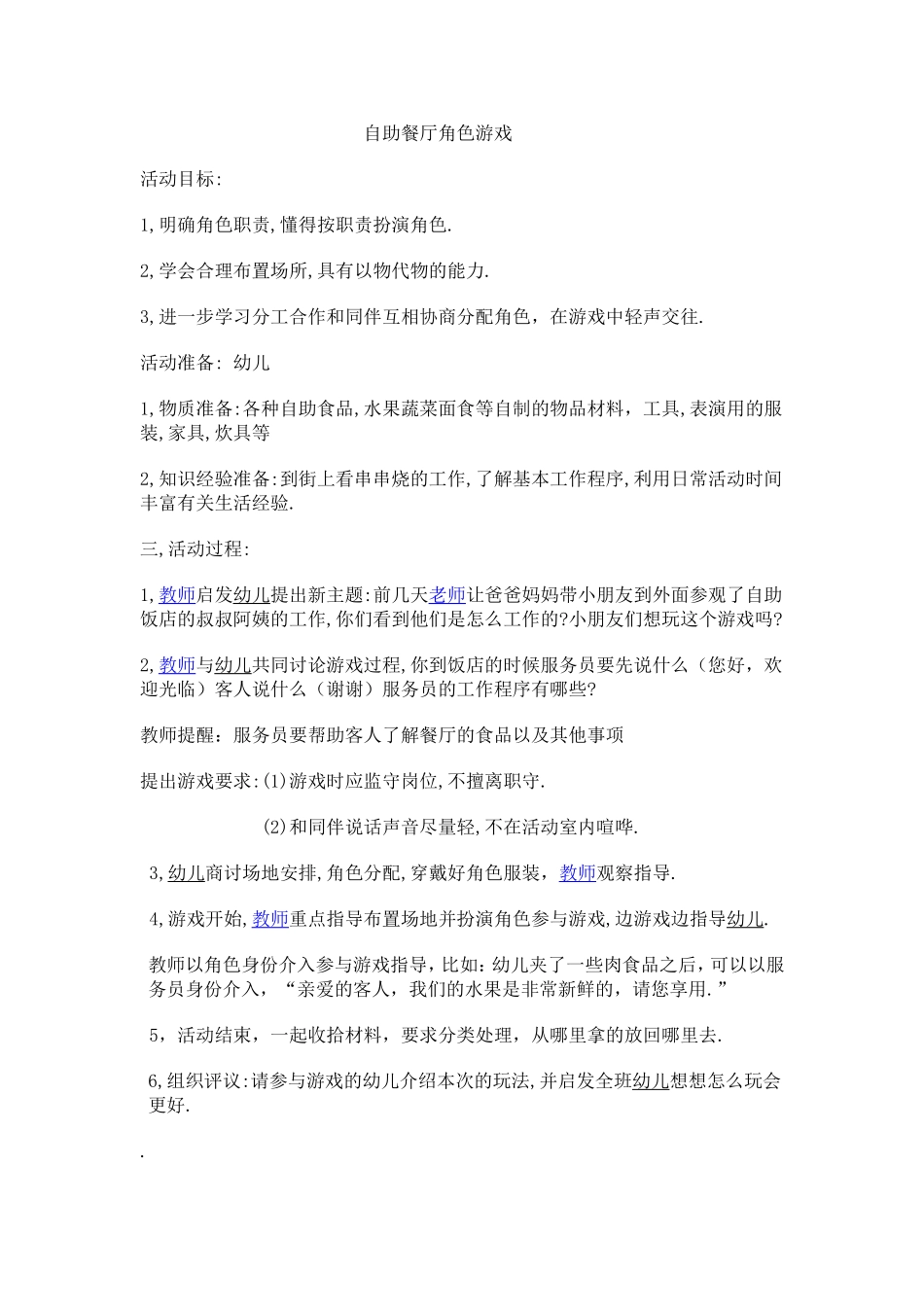 自助餐厅角色游戏教案-胡珍珍--介休_第1页