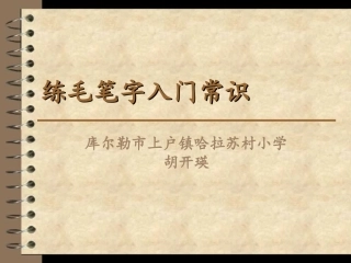 练毛笔字入门常识