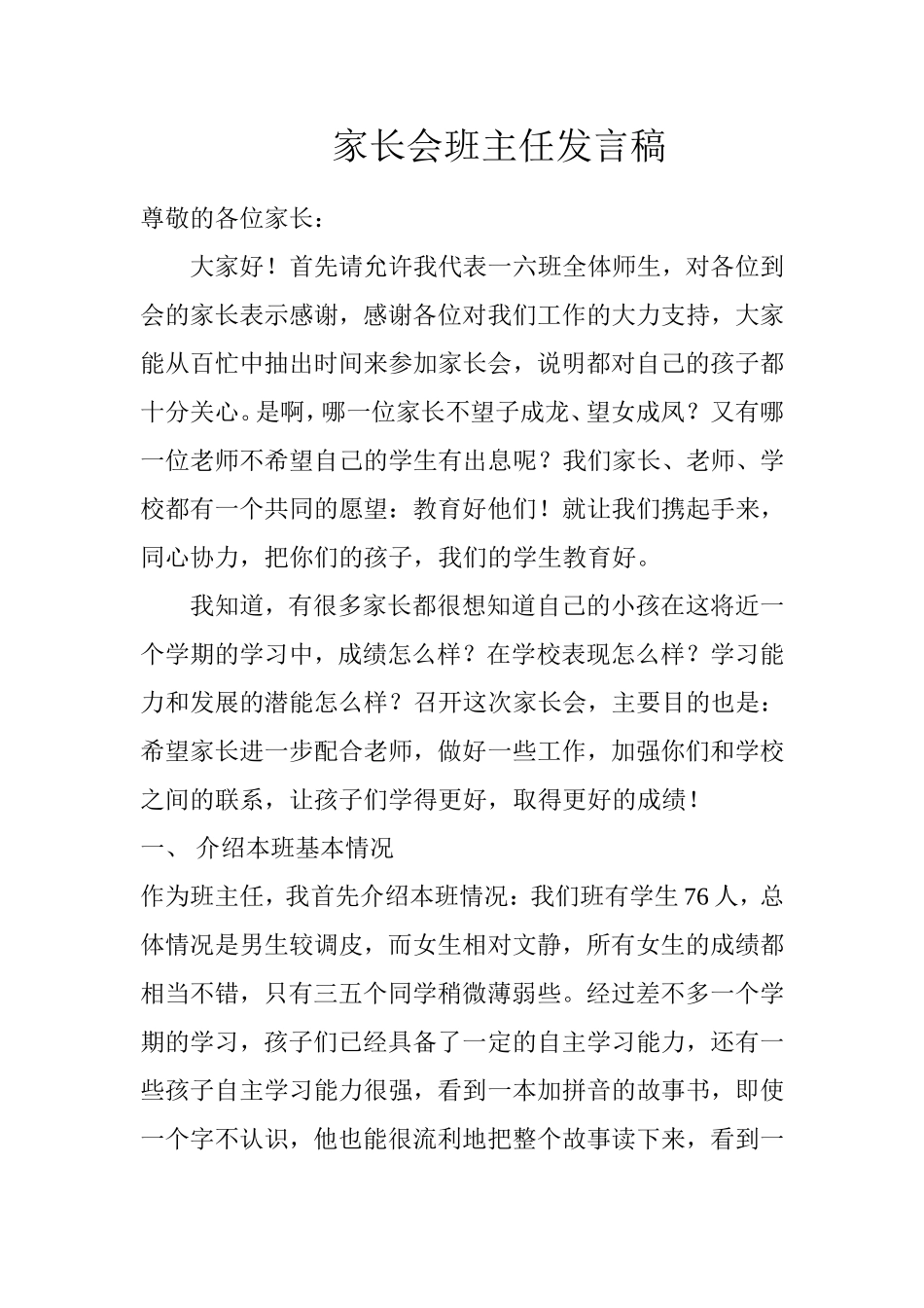家长会发言表一六吴俊平_第1页