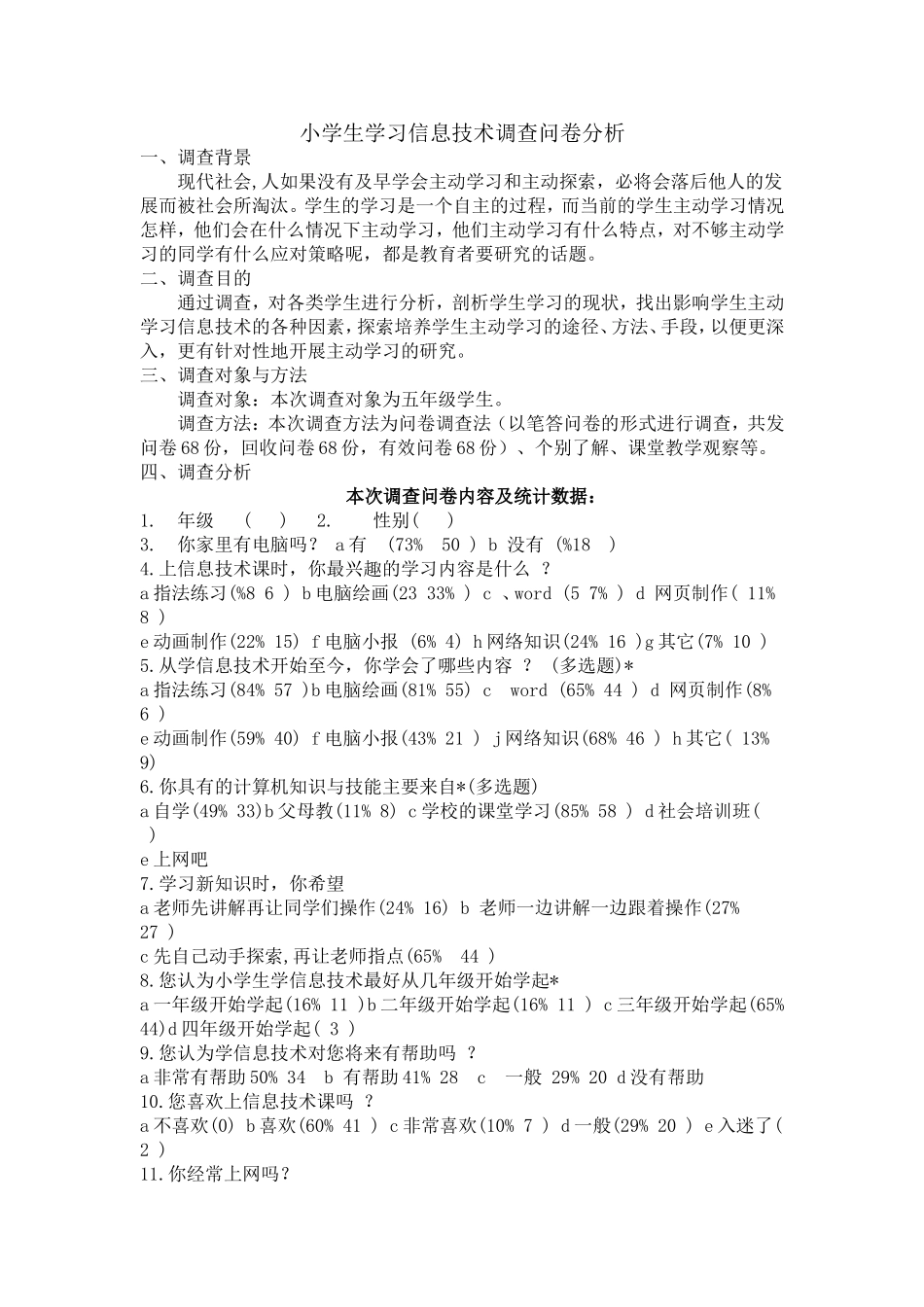 小学信息技术教育现状调查_第1页