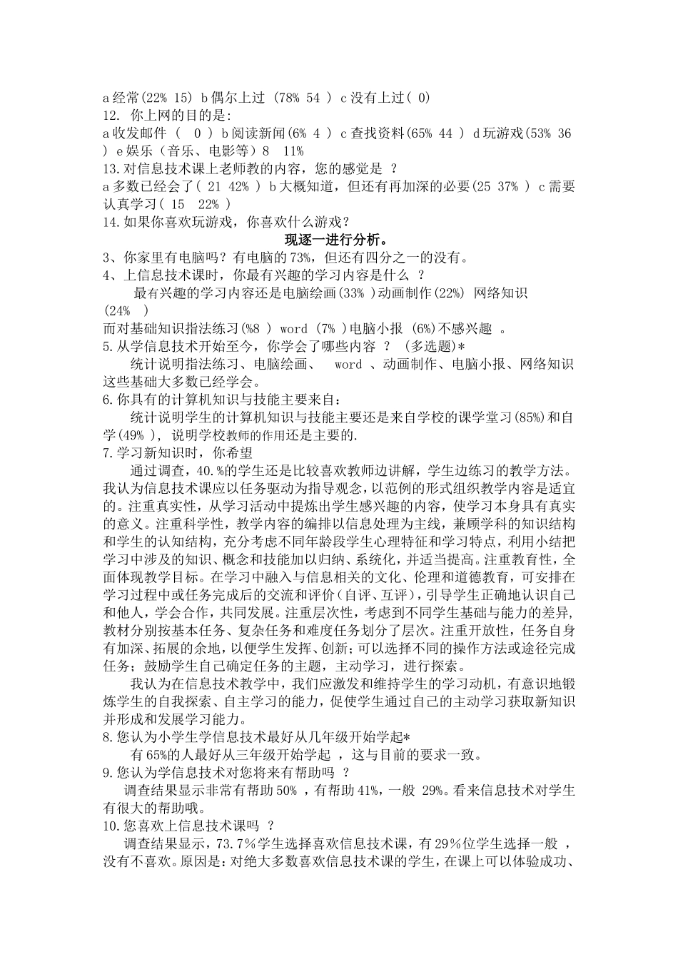 小学信息技术教育现状调查_第2页