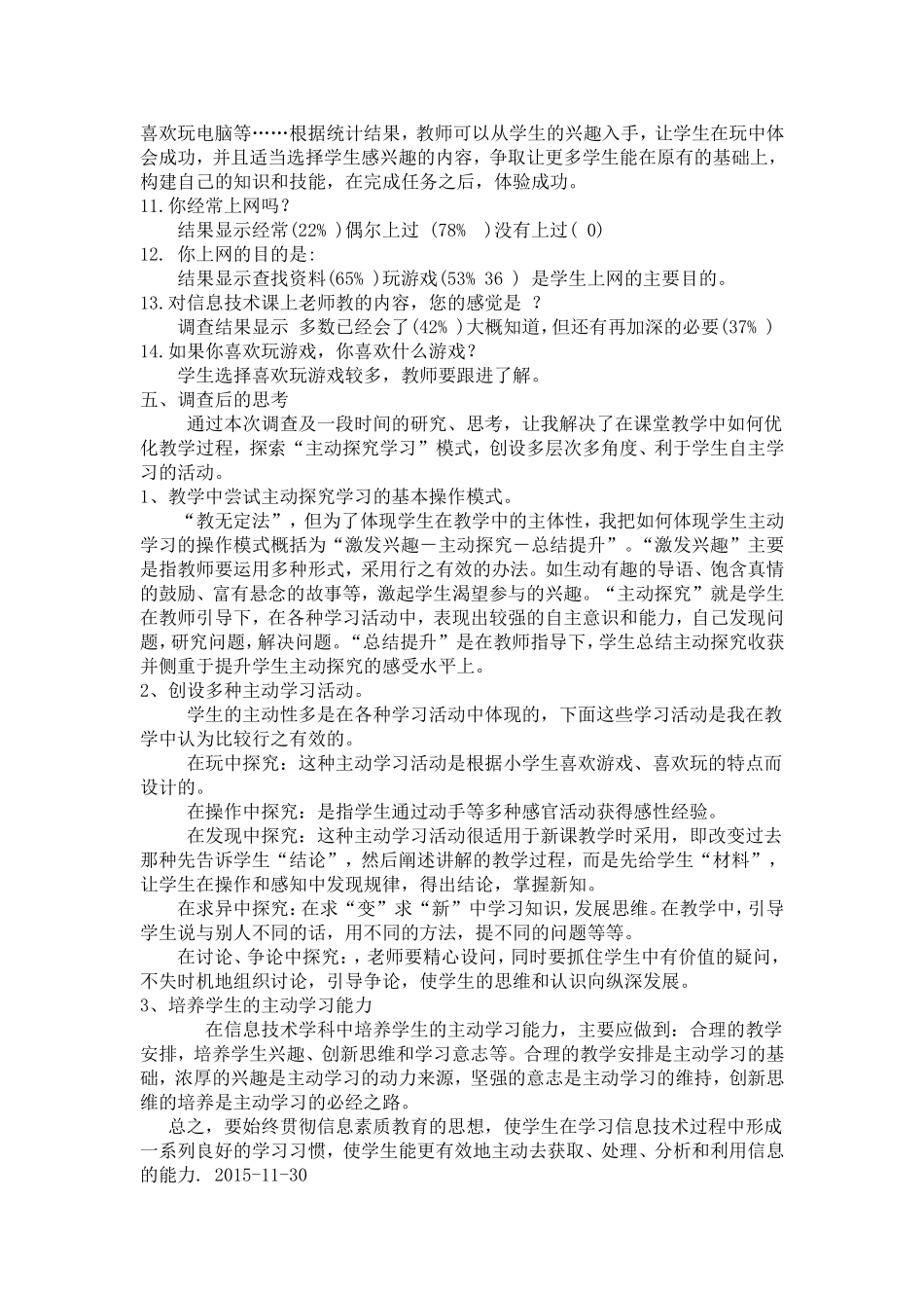 小学信息技术教育现状调查_第3页