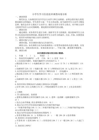 小学信息技术教育现状调查