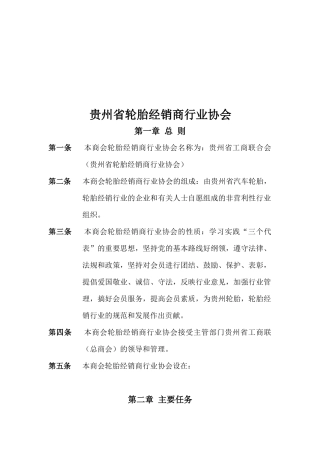 贵州省轮胎经销商行业协会介绍