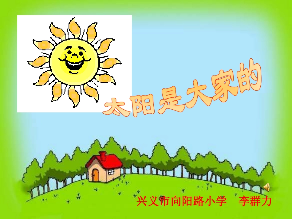 （中小学精品）太阳是大家的_第1页
