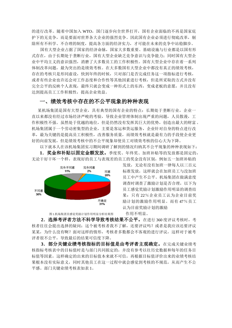 浅析国有大型企业绩效考核的公平问题_第2页