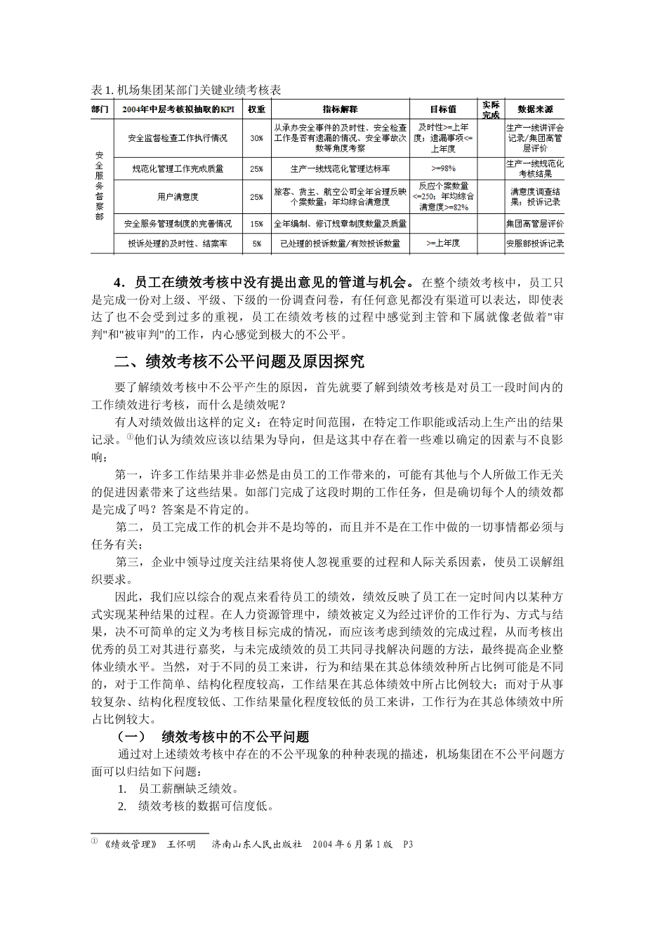 浅析国有大型企业绩效考核的公平问题_第3页
