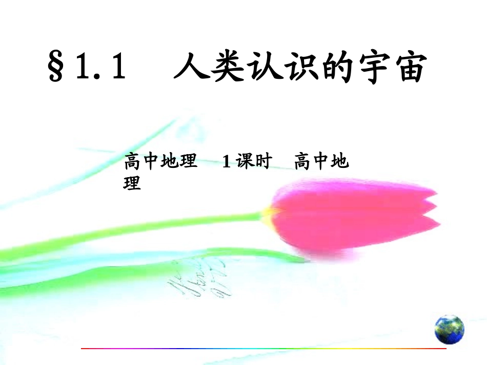 人类认识的宇宙_第1页