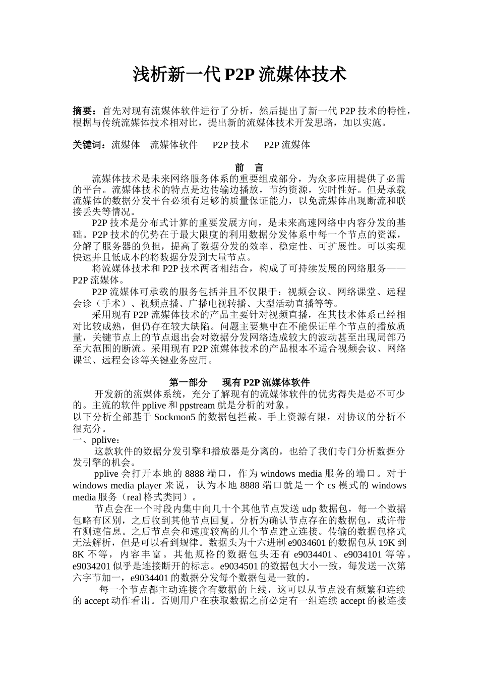 浅析新一代P2P流媒体技术_第1页