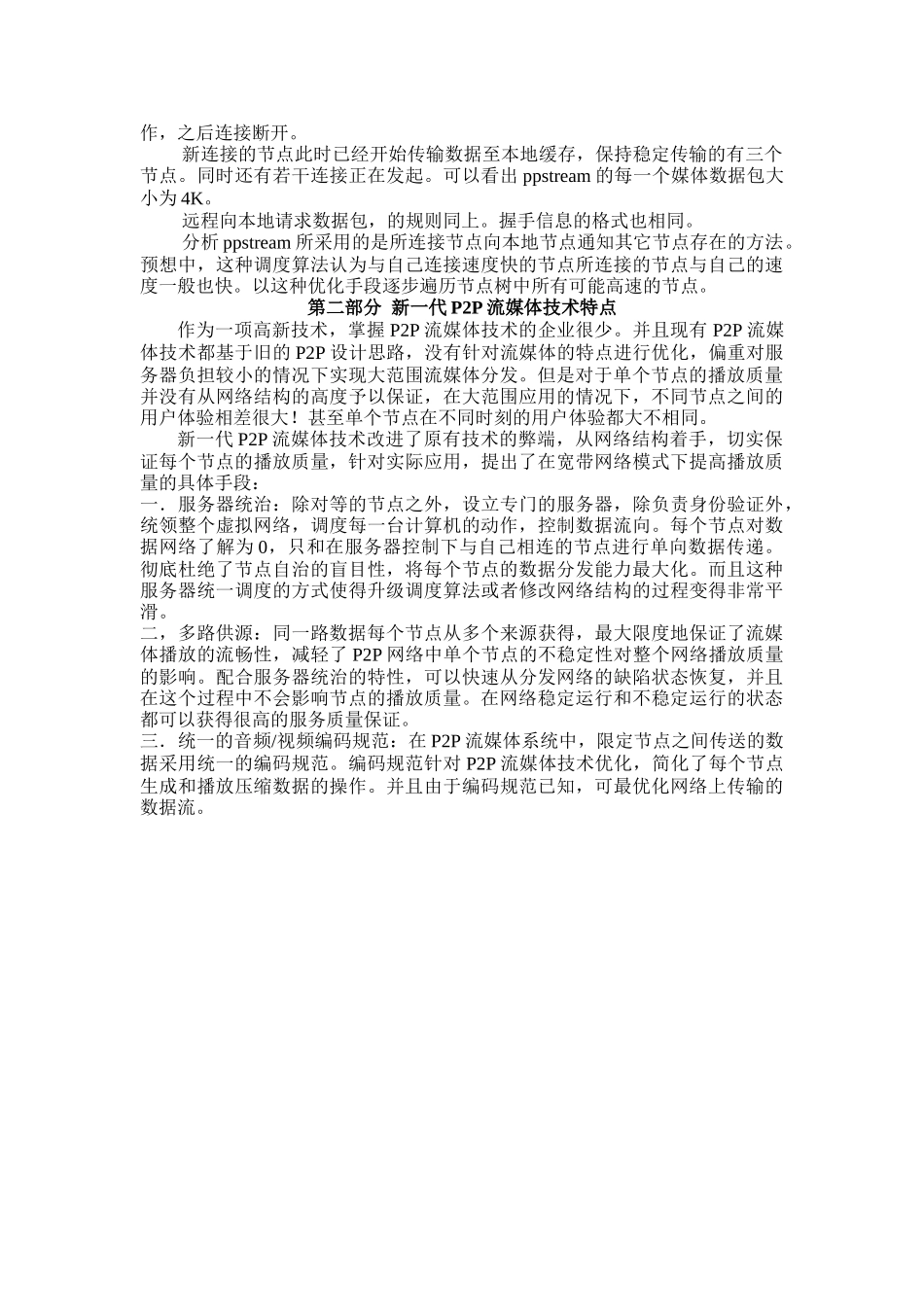 浅析新一代P2P流媒体技术_第3页