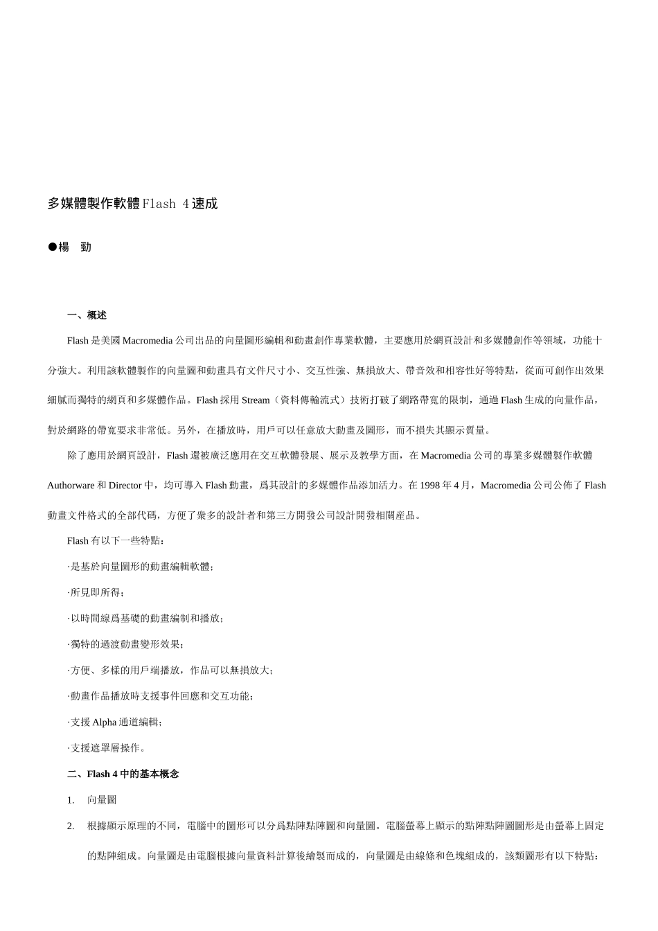 漫谈多媒体制作软体Flash4速成_第1页