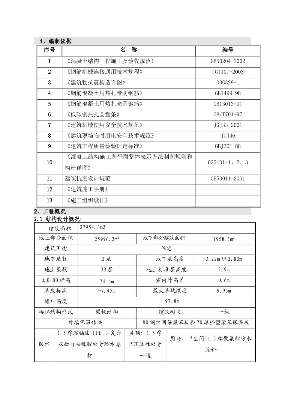 钢筋施工方案11#楼_第2页