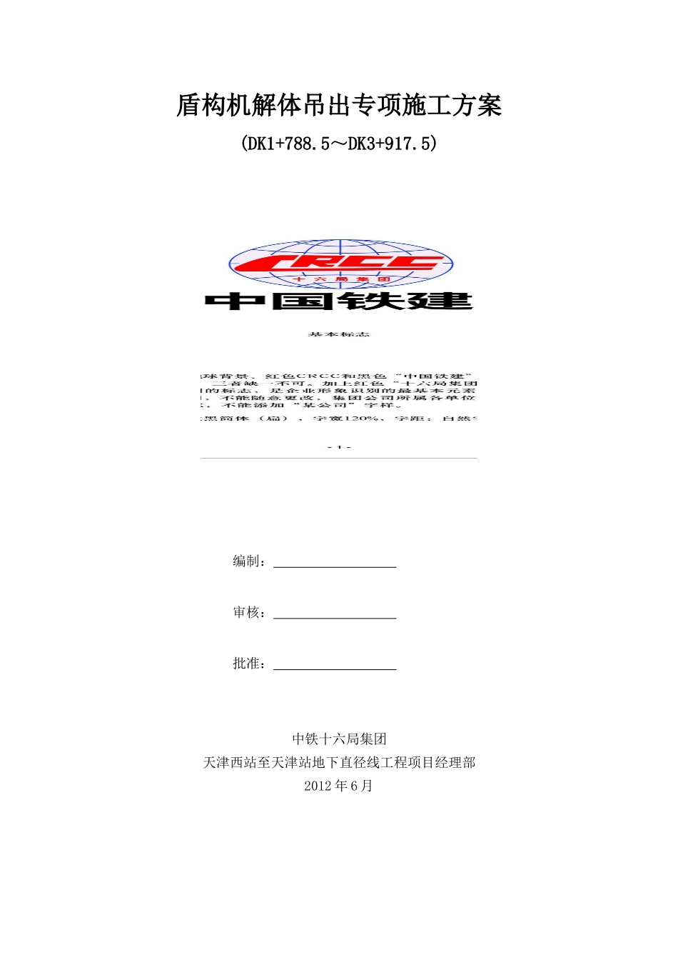 盾构机拆机解体吊出专项施工方案_第1页