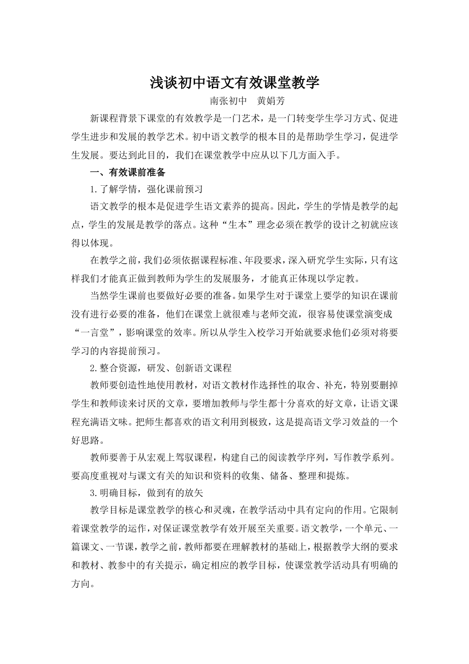 《浅谈初中语文有效课堂》_第1页