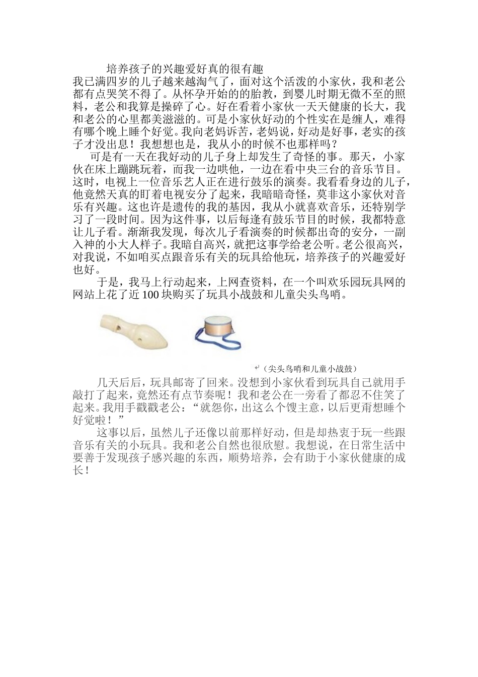 培养孩子的兴趣爱好真的很有趣_第1页