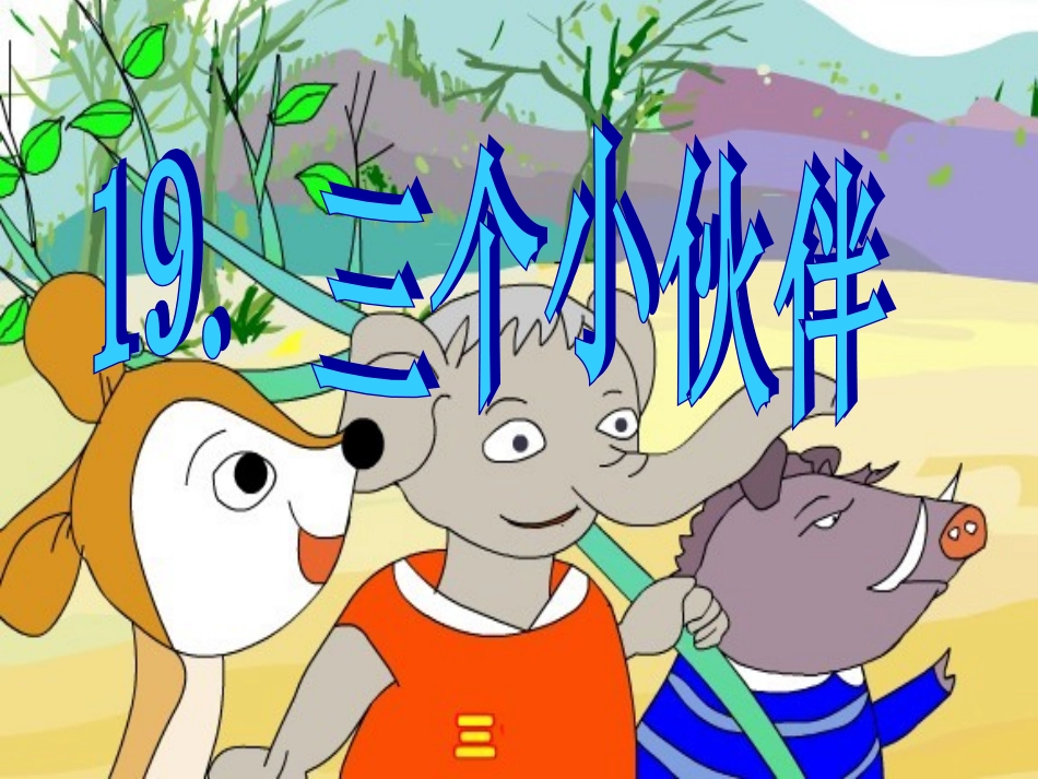 三个小伙伴第二课时_第1页