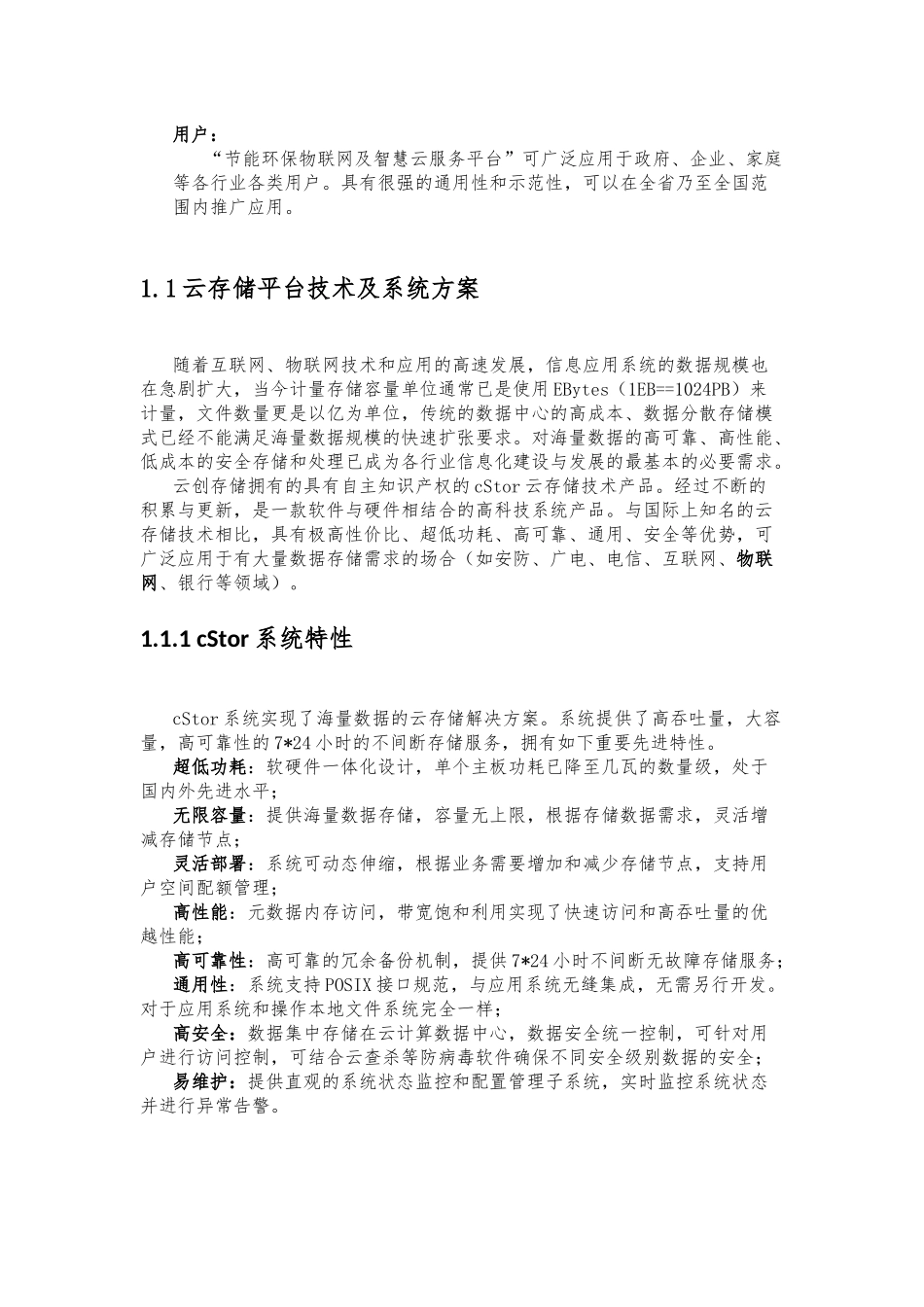 节能环保物联网及智慧云服务平台应用示范工程项目建议书（23_第3页