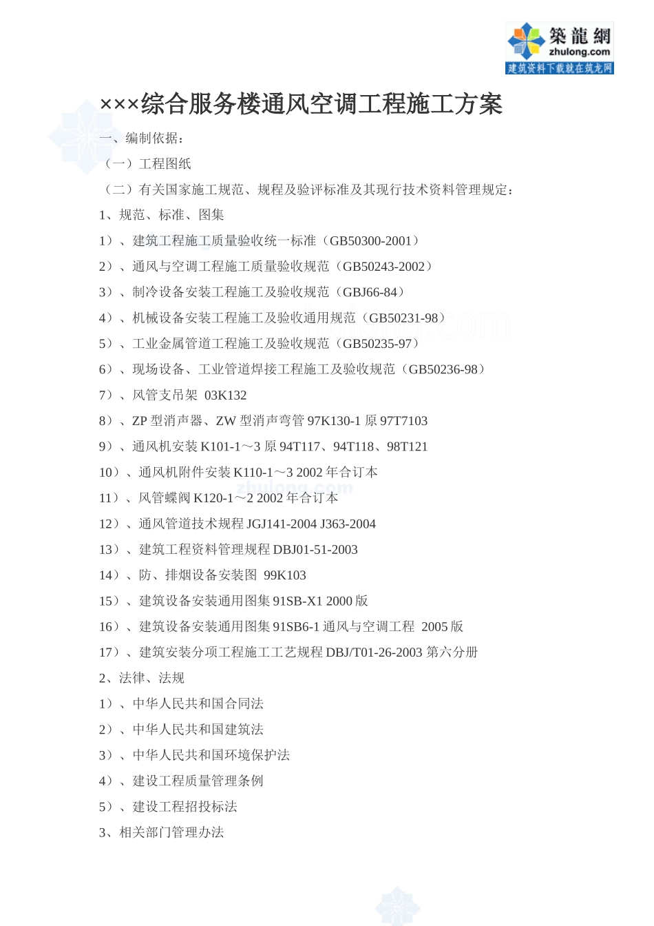某综合服务楼通风空调工程施工方案_secret_第1页
