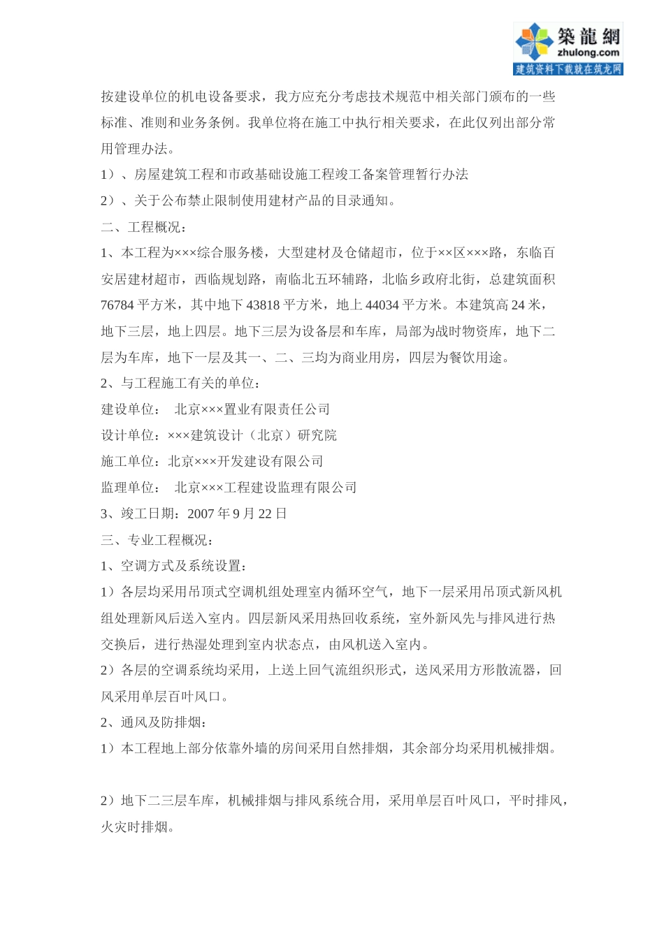 某综合服务楼通风空调工程施工方案_secret_第2页