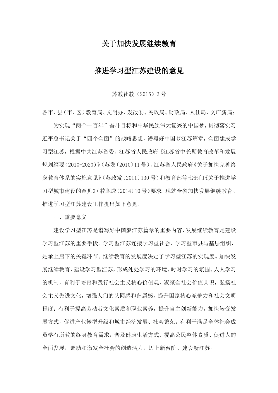 关于加快发展继续教育推进学习型江苏建设的意见_第1页
