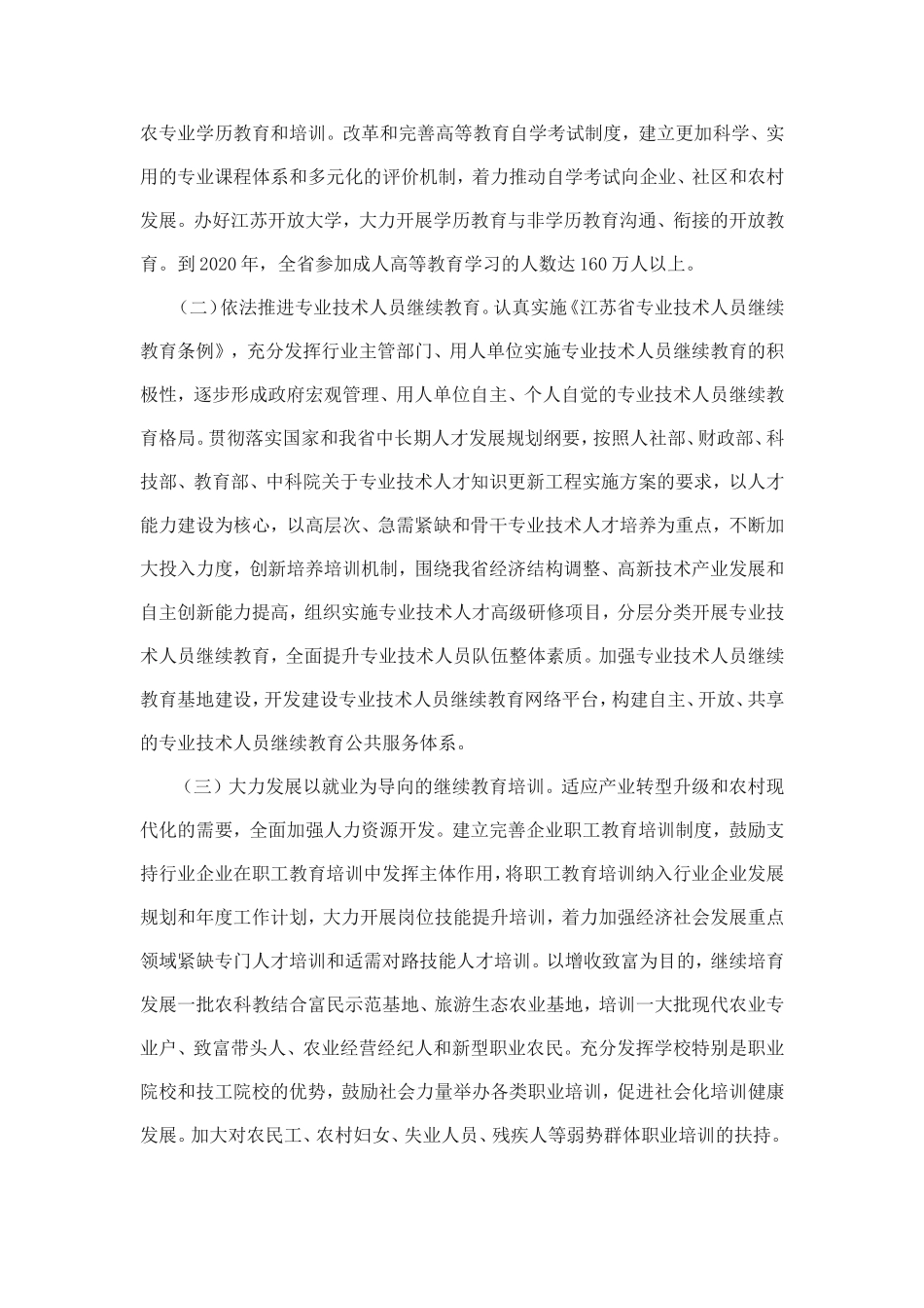 关于加快发展继续教育推进学习型江苏建设的意见_第3页