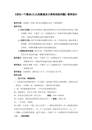 《求比一个数多(少)几的数是多少简单实际问题》教学设计
