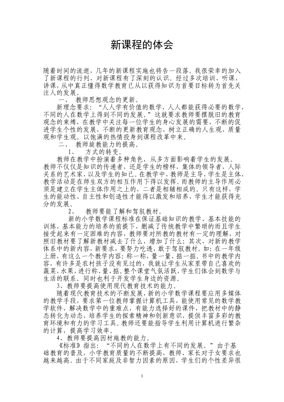 新课程的体会田玉莲_第1页