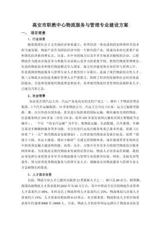 某市职教中心物流服务与管理专业建设方案