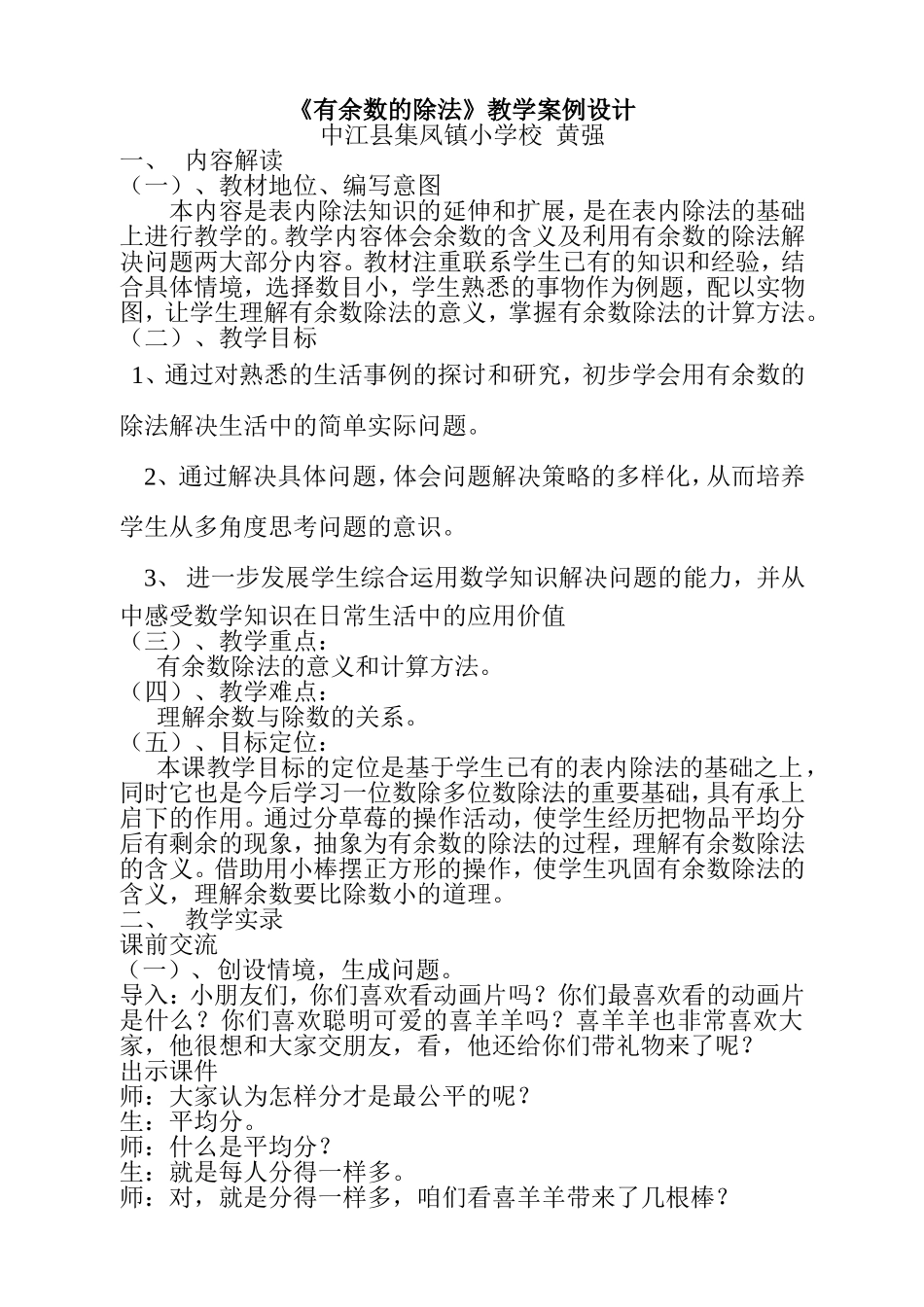 有余数的除法教学案例设计_第1页