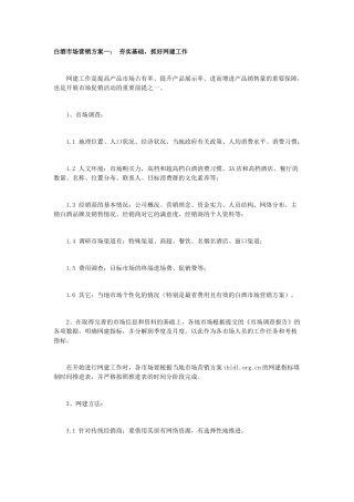 白酒类营销方案