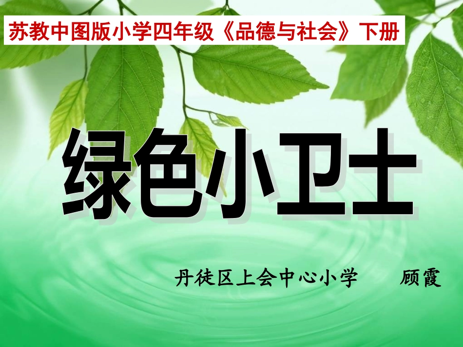 《绿色小卫士》_第1页