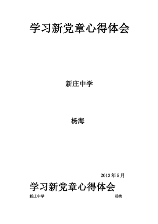 学习新党章心得体会