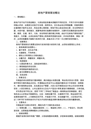 房地产营销策划概论