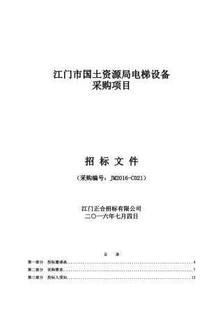 江门市国土资源局电梯设备国土资源局电梯设备采购项目