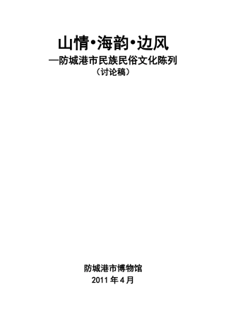 防城港市民族民俗文化陈列