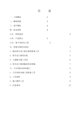 防水防渗漏工程施工方案