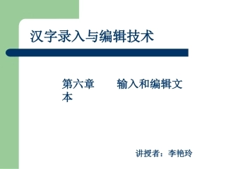 第六章汉字录入与编辑技术