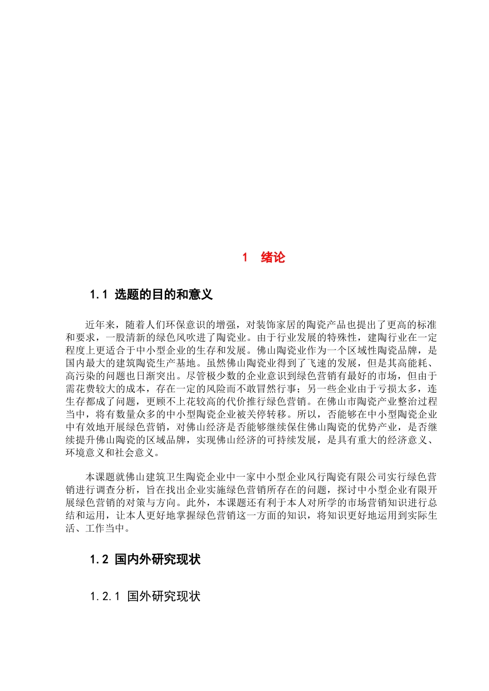风行陶瓷企业实施绿色营销的必要性与现状分析_第3页