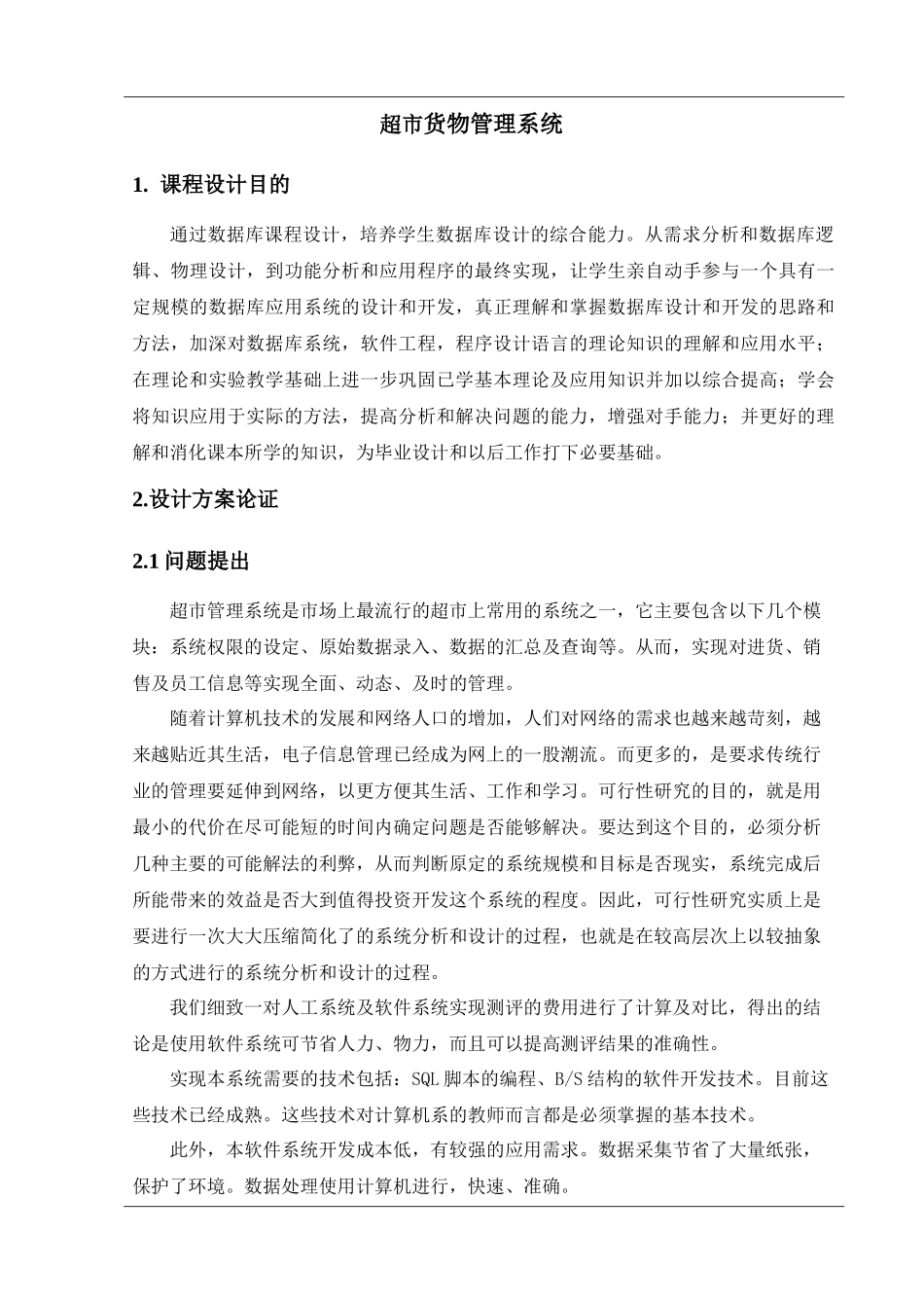 超市货物管理系统_第1页