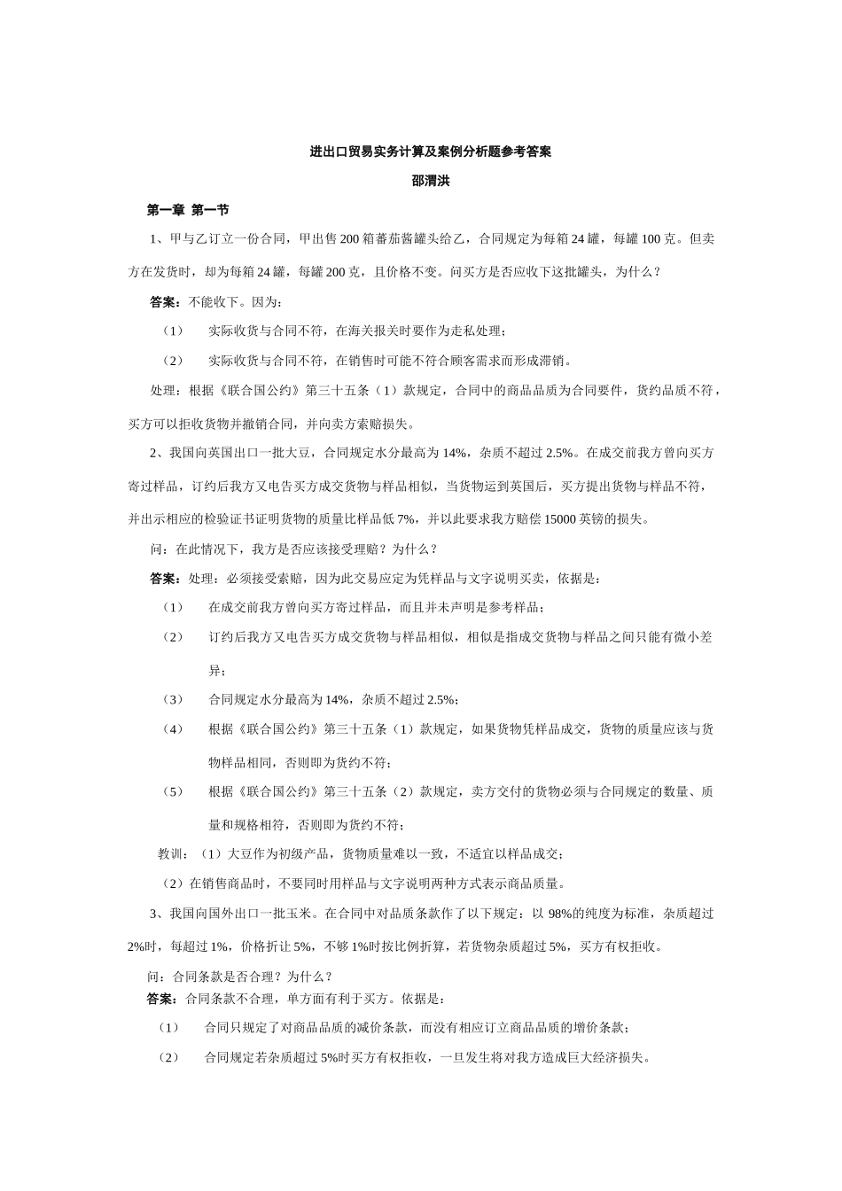 进出口贸易实务教材计算及案例答案_第1页