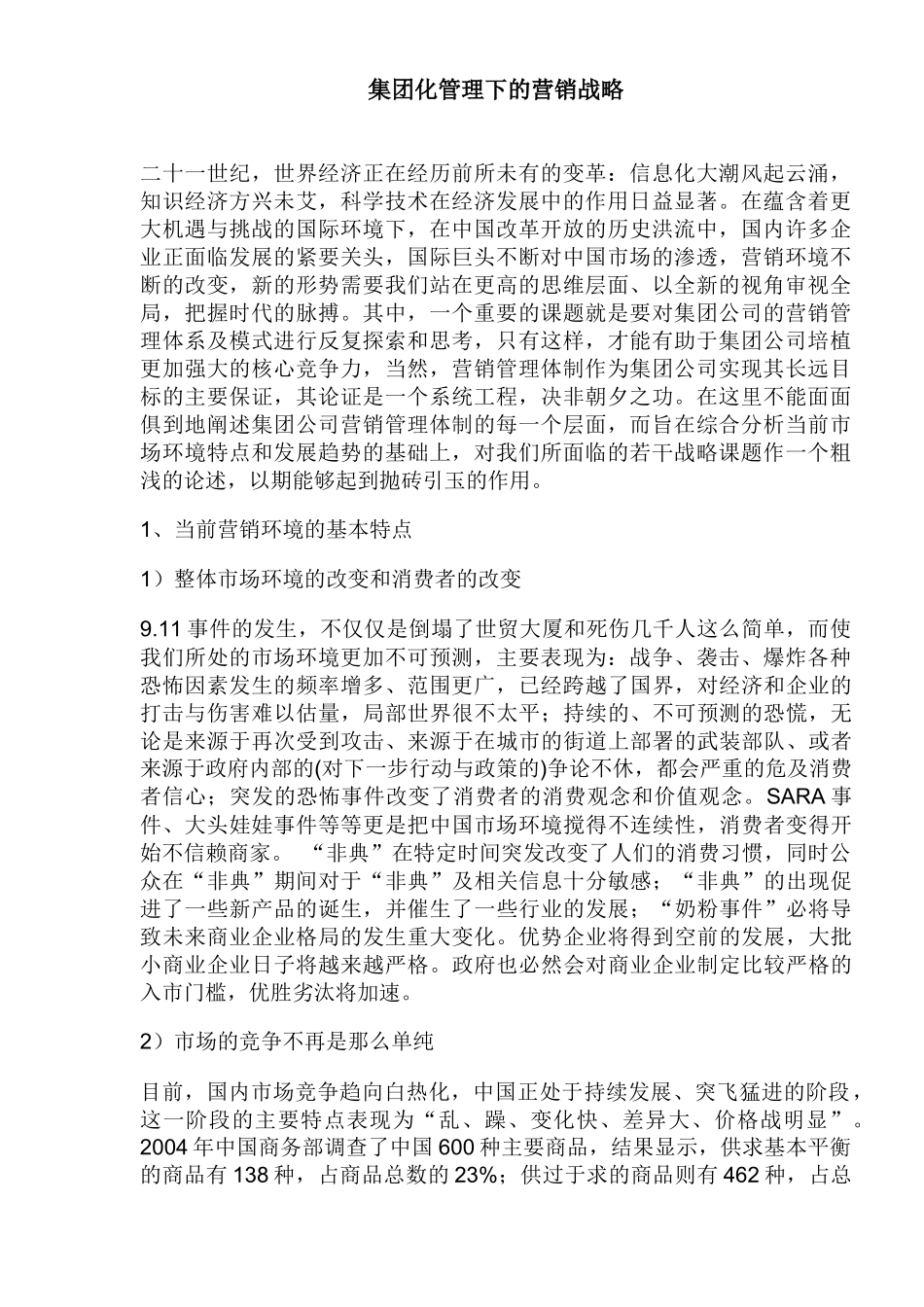 集团化管理下的营销战略_第1页