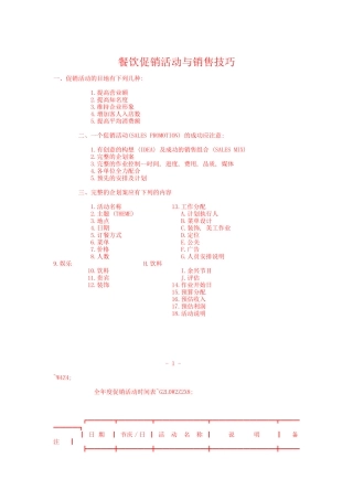 某餐饮促销活动与销售技巧