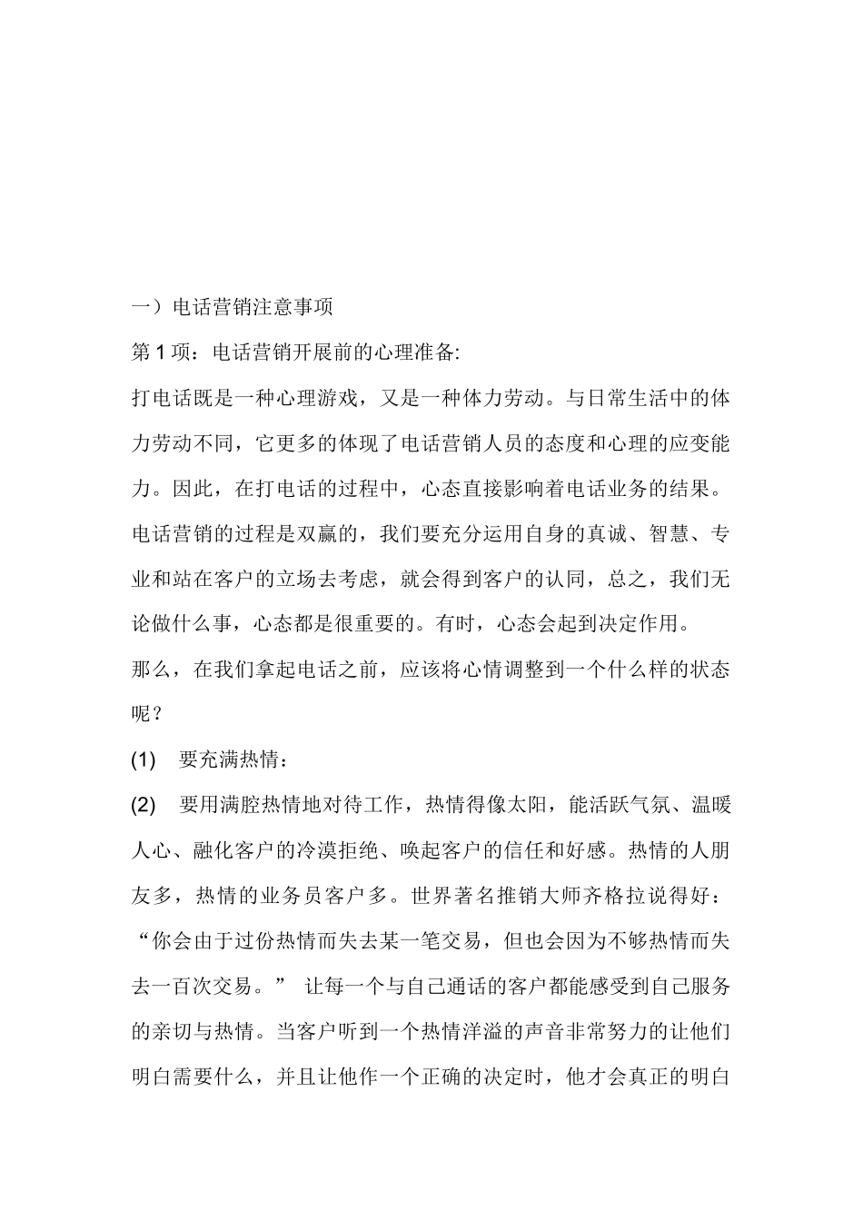 电话营销应注意事项_第1页