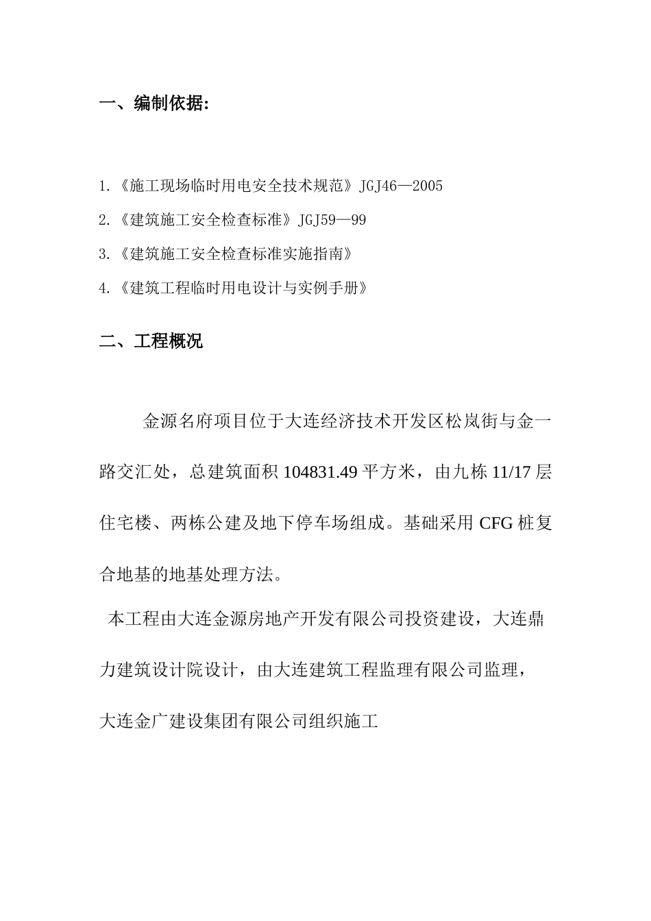 某工程建设临时用电施工方案_第2页