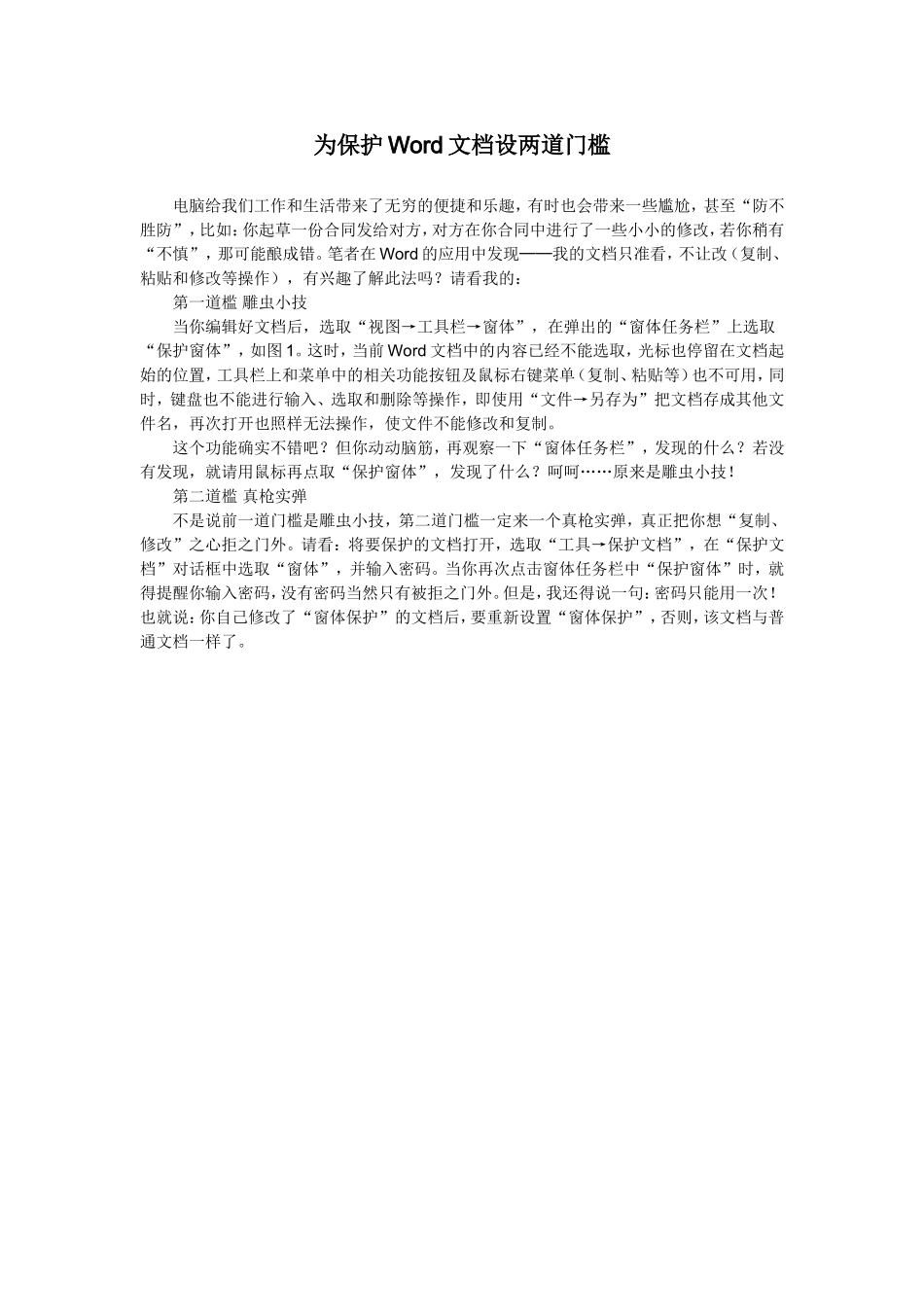 为保护Word文档设两道门槛_第1页