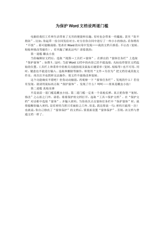 为保护Word文档设两道门槛