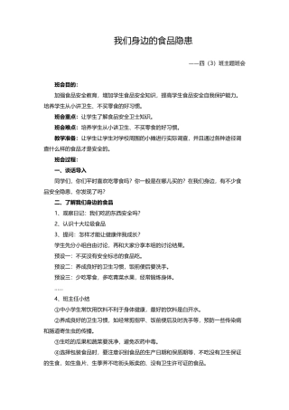 四上我们身边的食品隐患