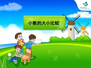 小数比大小说课