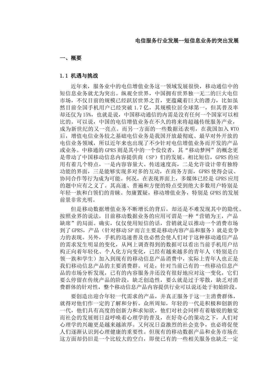 电信服务行业的发展方向_第1页