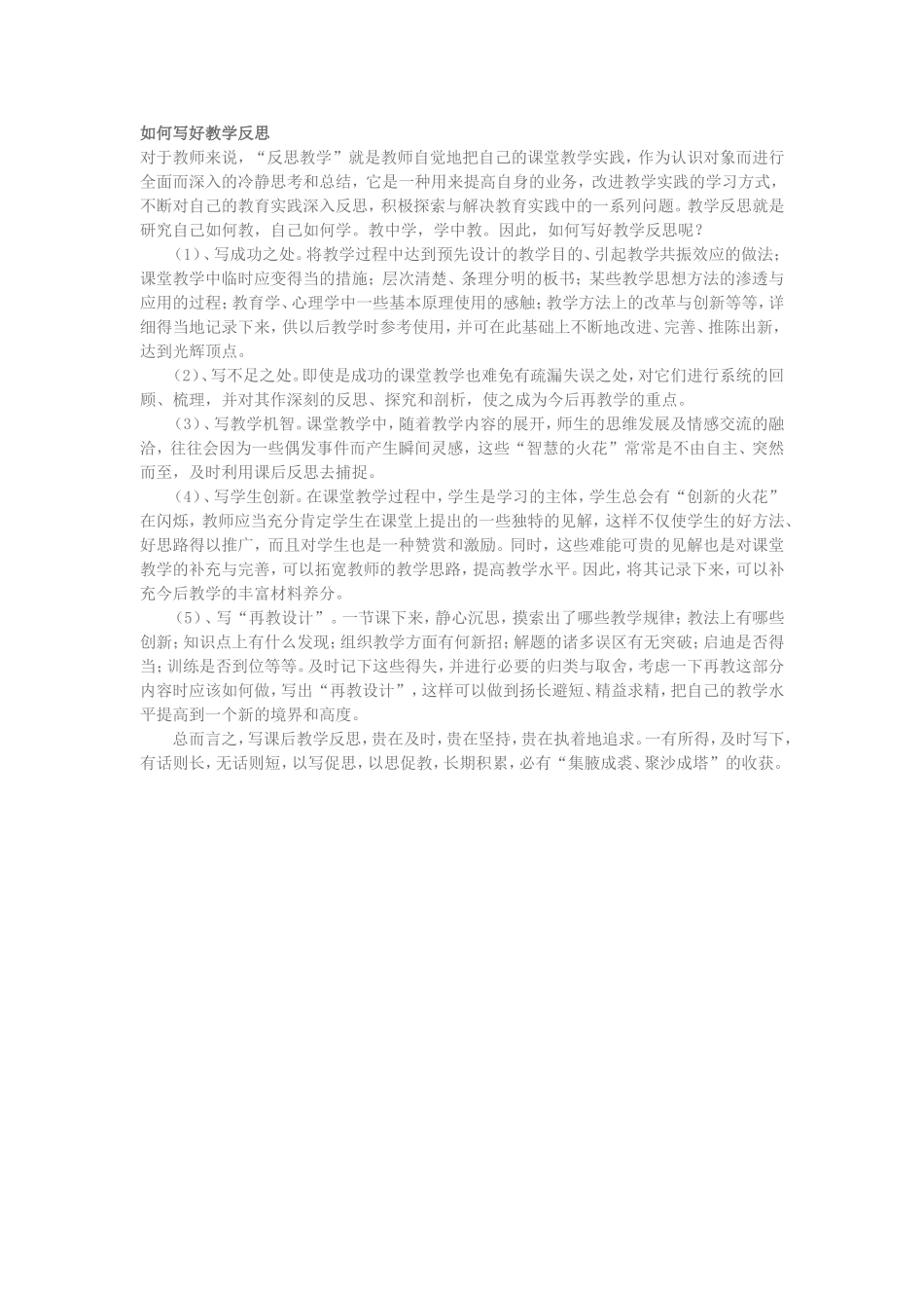 （中小学精品）如何写好教学反思_第1页